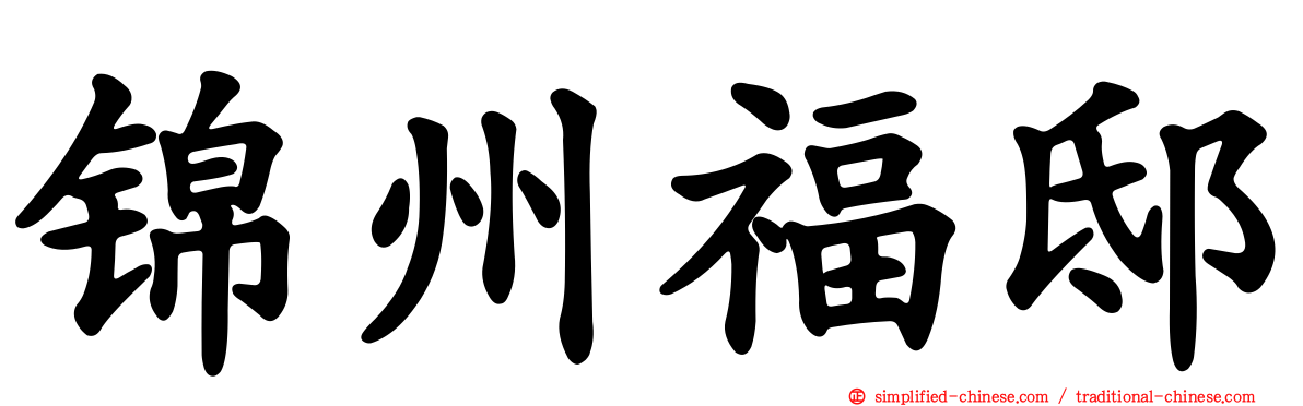 锦州福邸