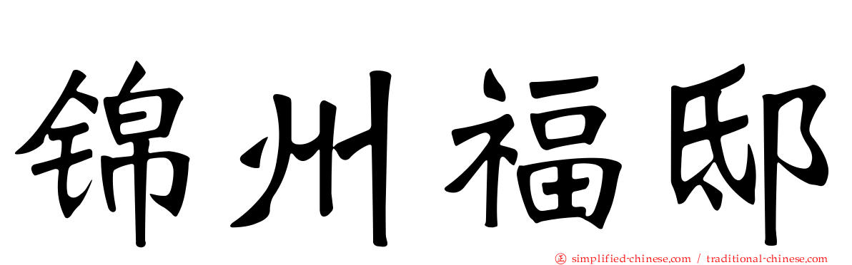 锦州福邸