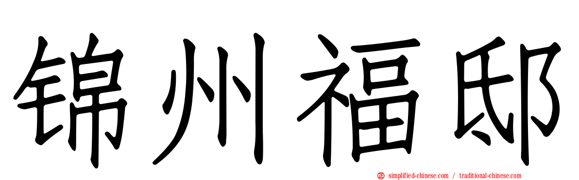 锦州福邸