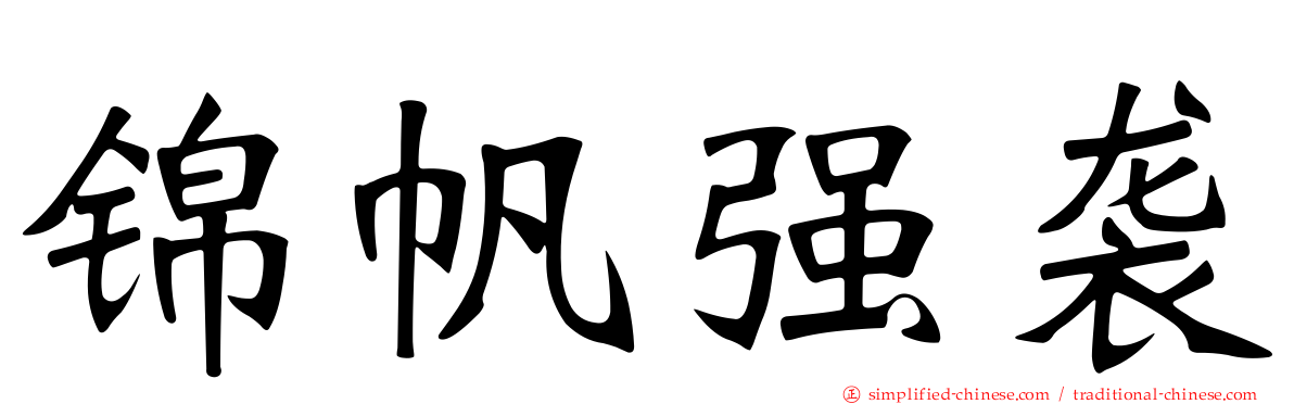 锦帆强袭