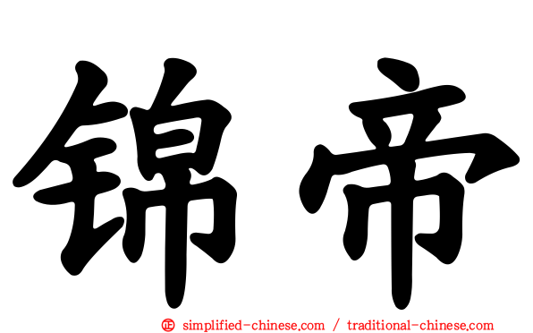 锦帝