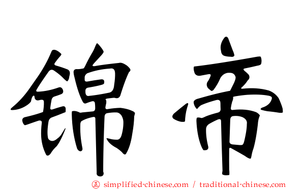 锦帝