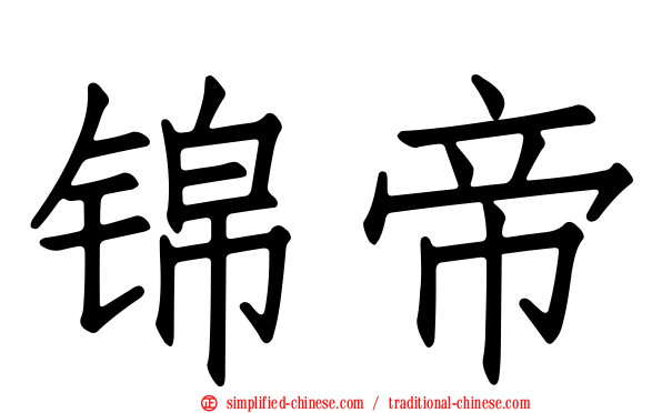 锦帝