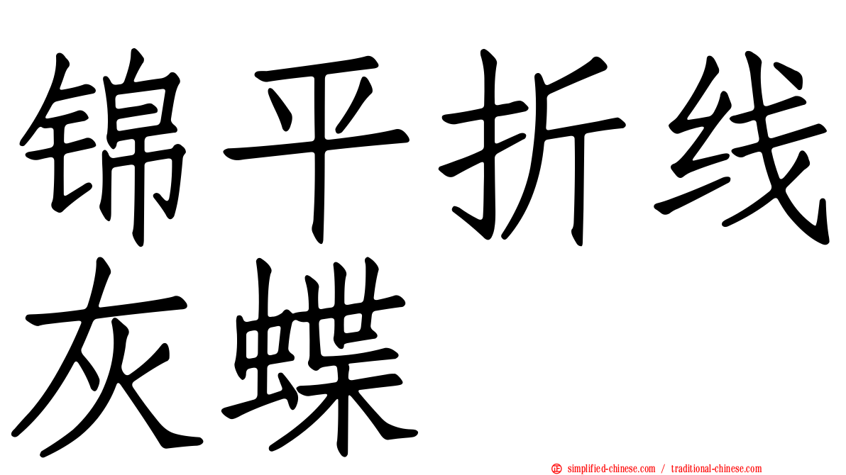 锦平折线灰蝶