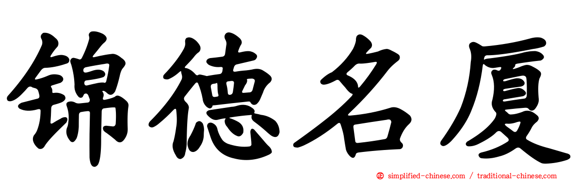 锦德名厦