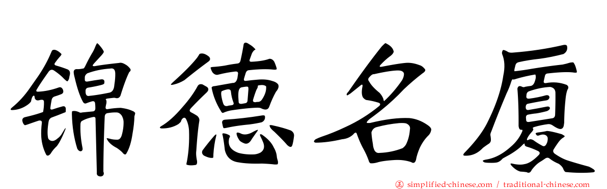 锦德名厦