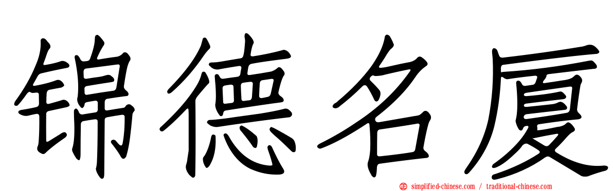 锦德名厦