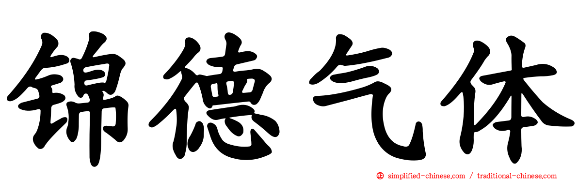 锦德气体