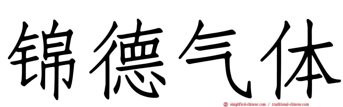 锦德气体