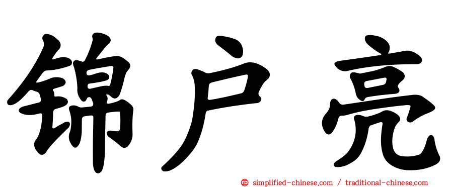 锦户亮