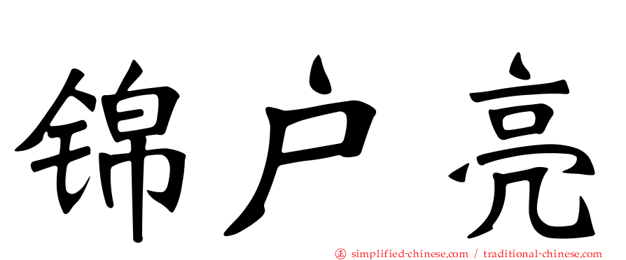 锦户亮