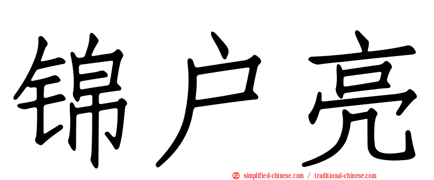 锦户亮
