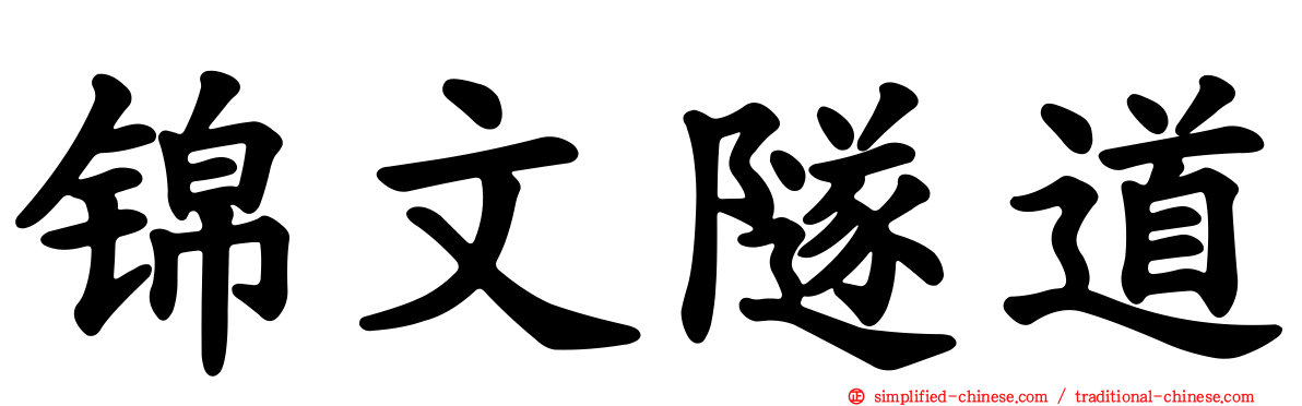 锦文隧道