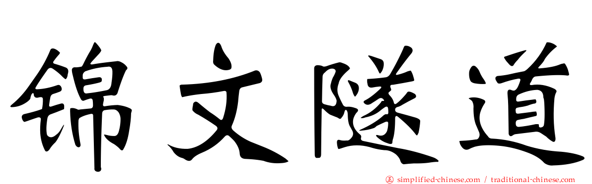 锦文隧道