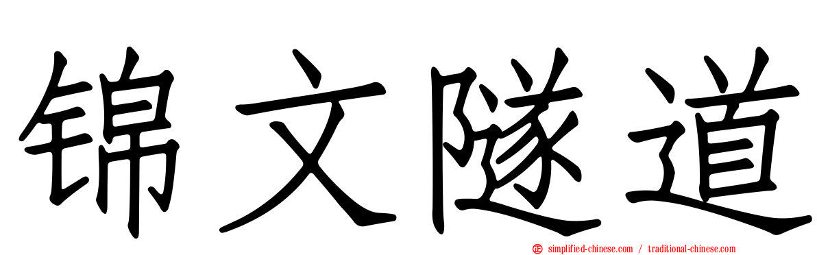 锦文隧道