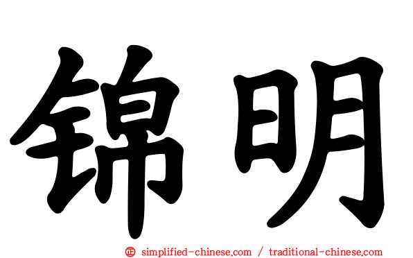 锦明