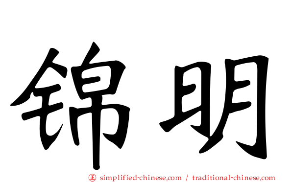 锦明