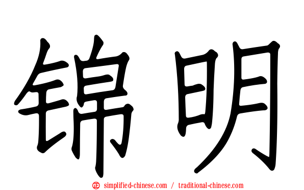 锦明