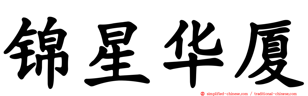 锦星华厦