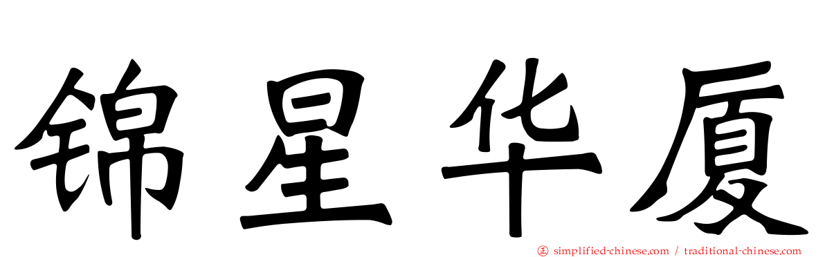 锦星华厦