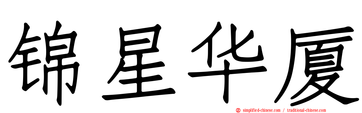 锦星华厦