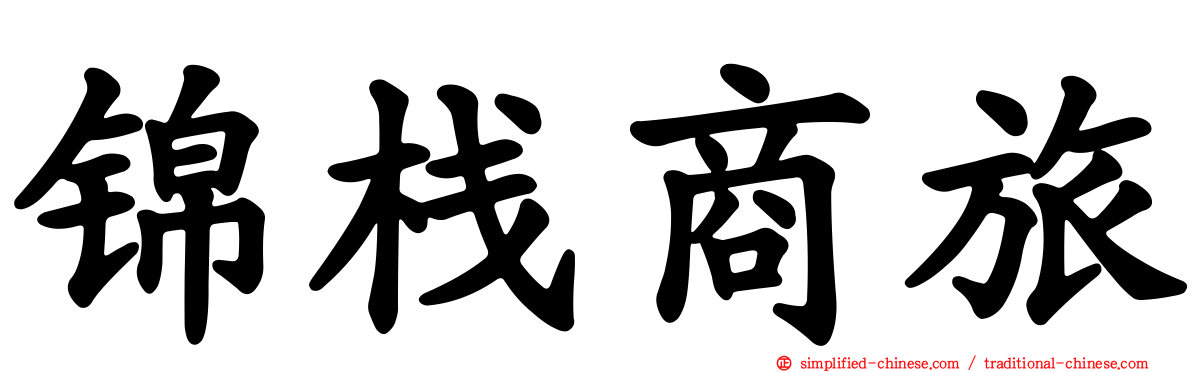 锦栈商旅