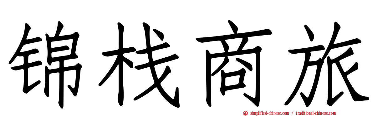 锦栈商旅