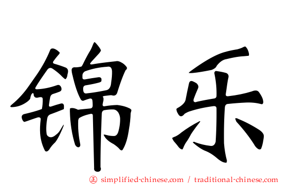锦乐