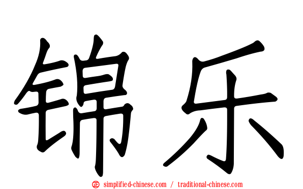 锦乐