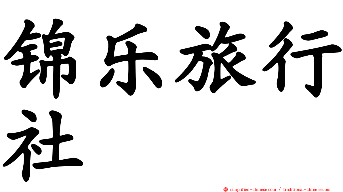 锦乐旅行社