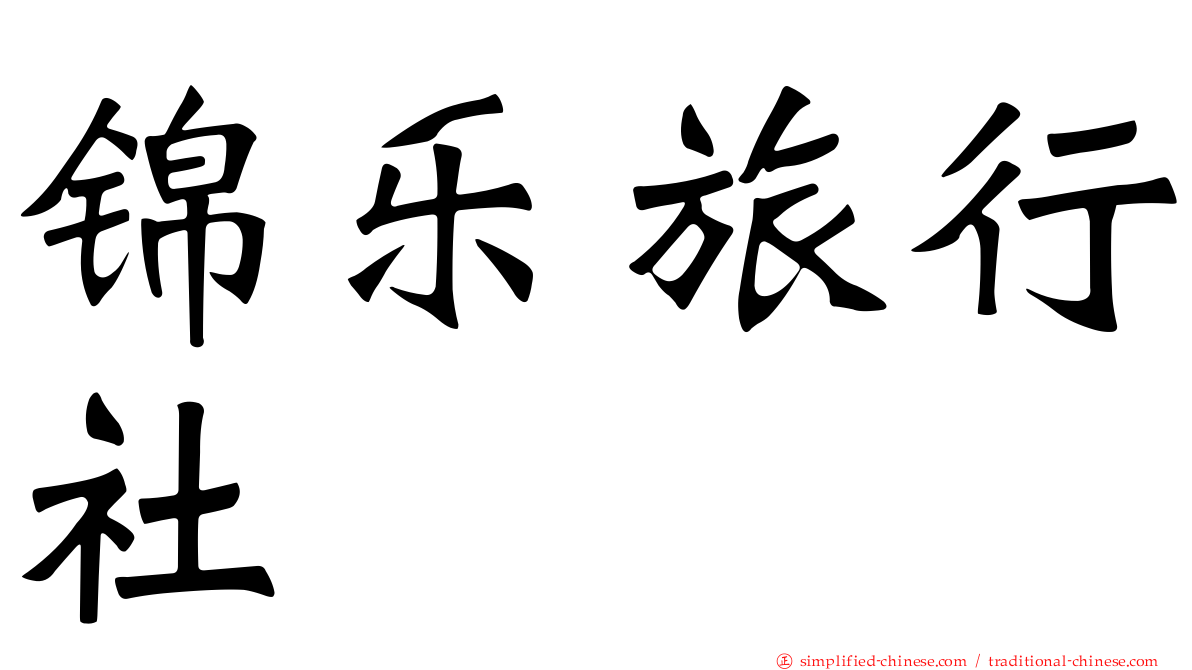 锦乐旅行社