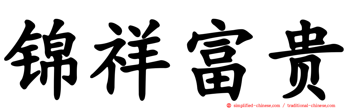 锦祥富贵