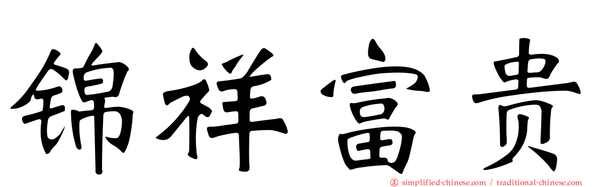 锦祥富贵