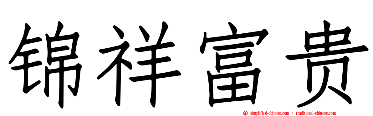 锦祥富贵