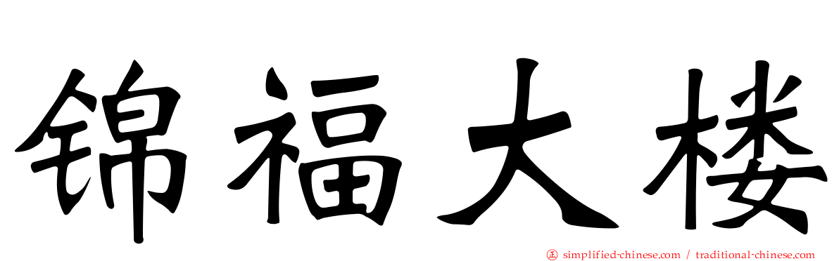 锦福大楼