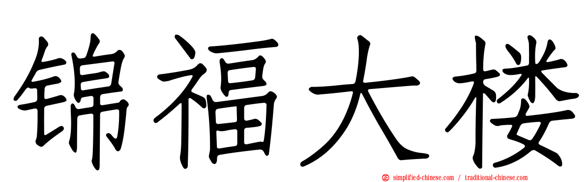 锦福大楼