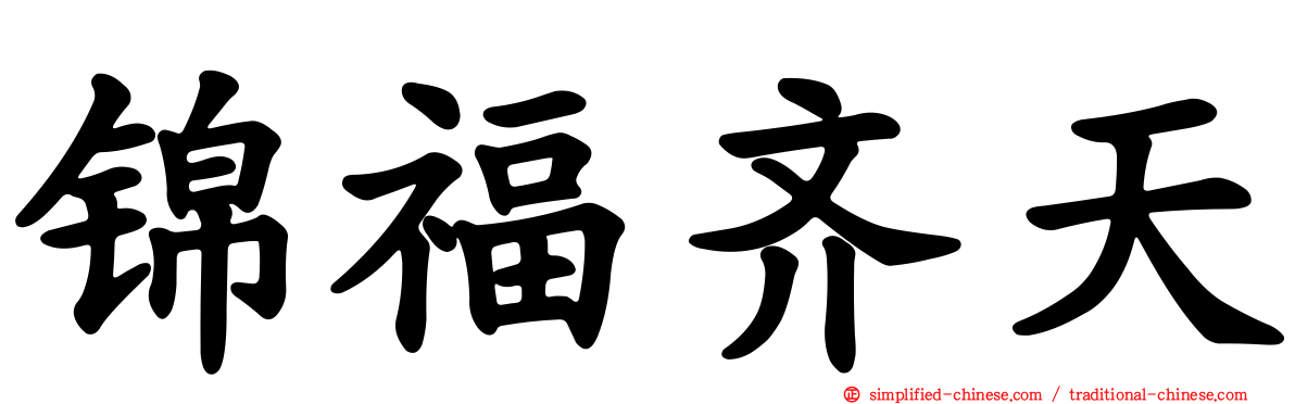 锦福齐天