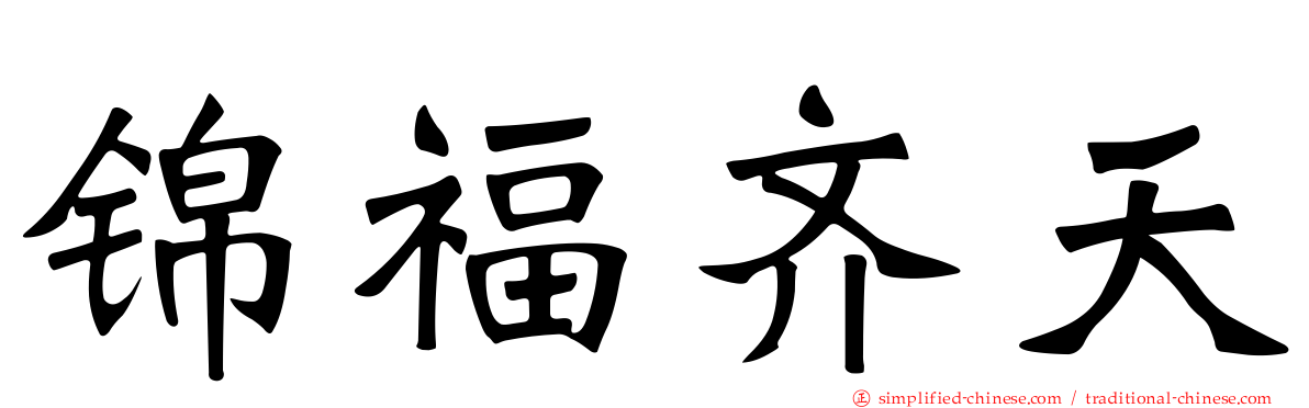 锦福齐天