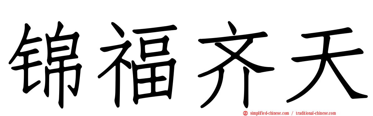 锦福齐天