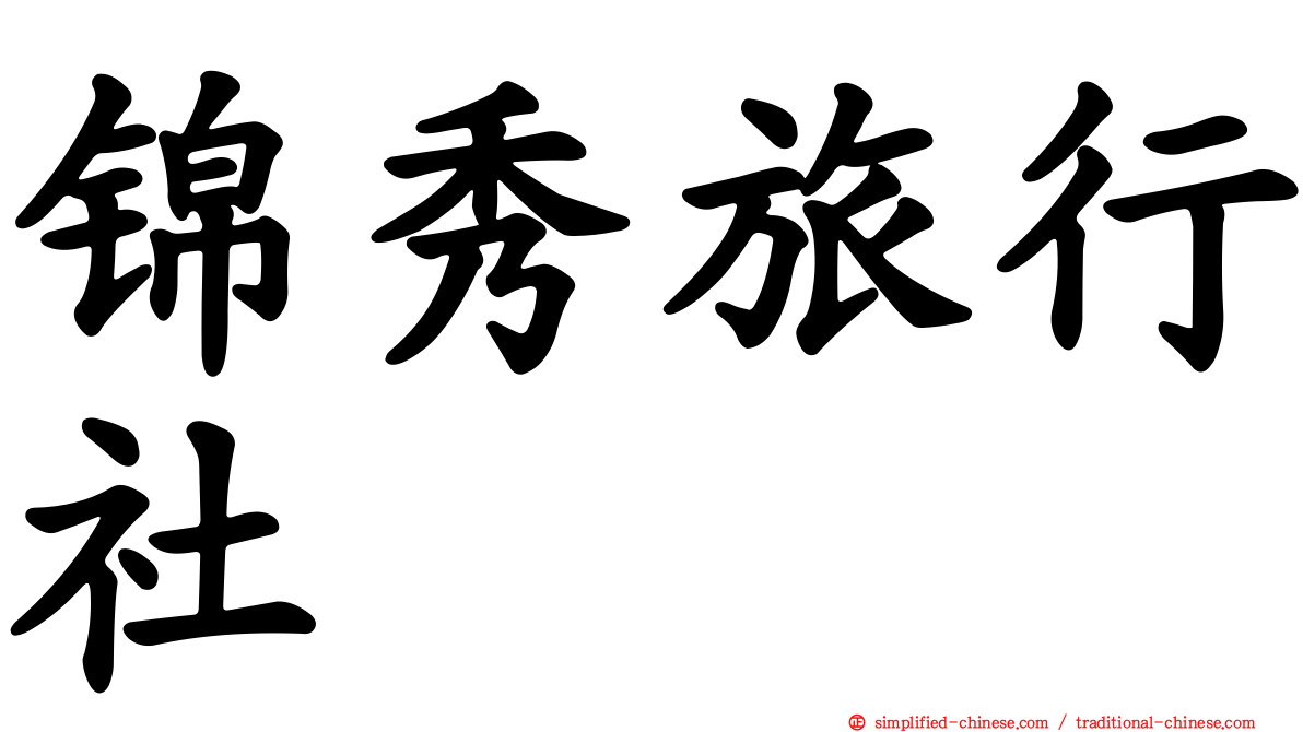 锦秀旅行社