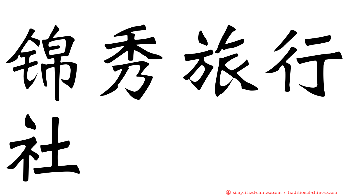 锦秀旅行社