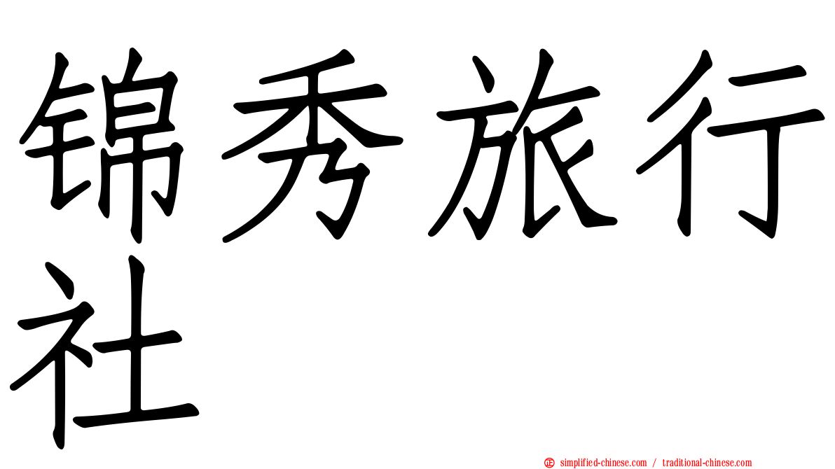 锦秀旅行社