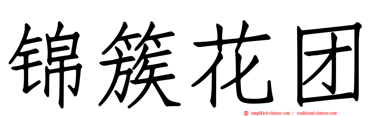 锦簇花团