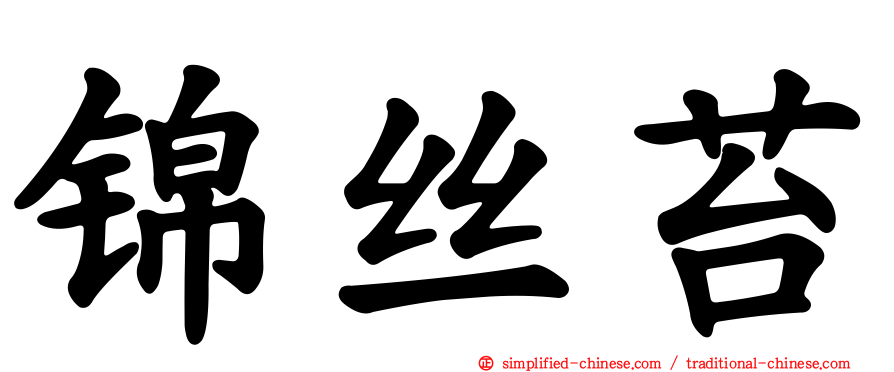 锦丝苔