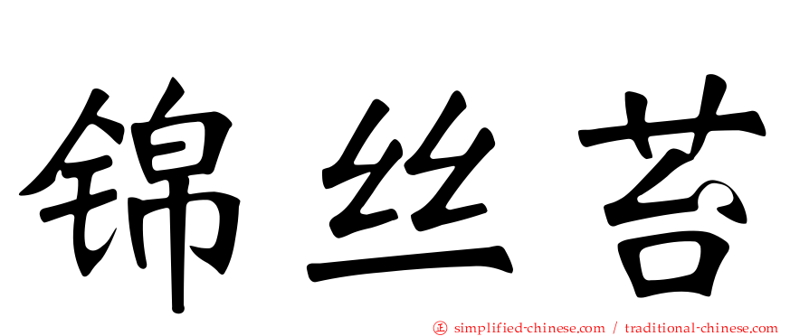 锦丝苔