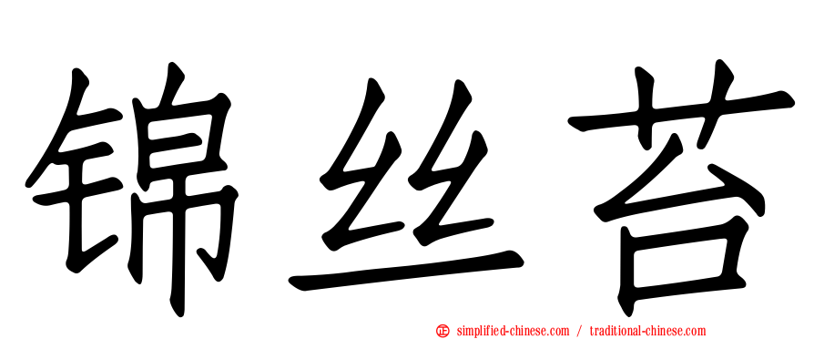 锦丝苔