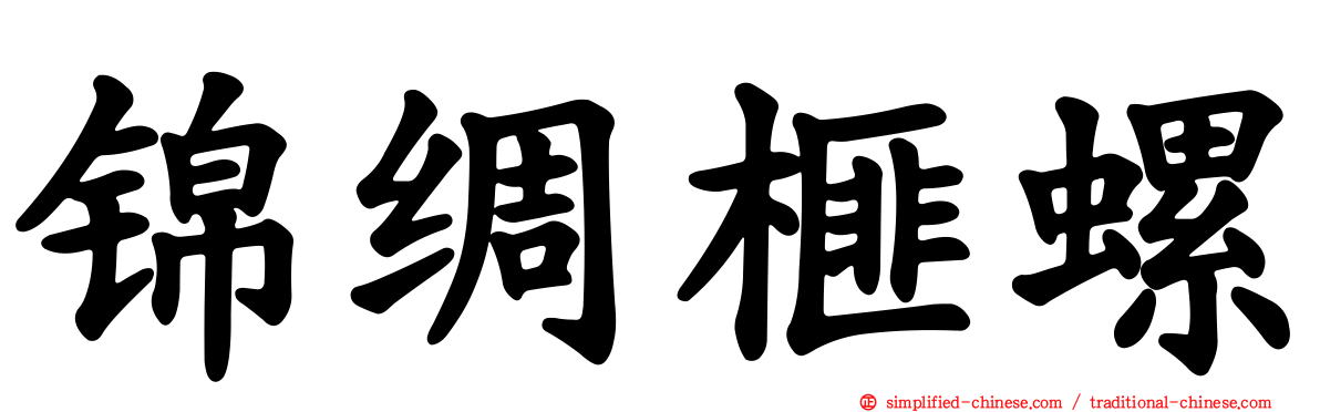 锦绸榧螺