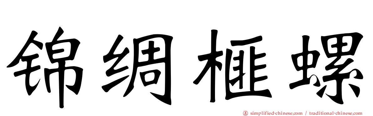 锦绸榧螺