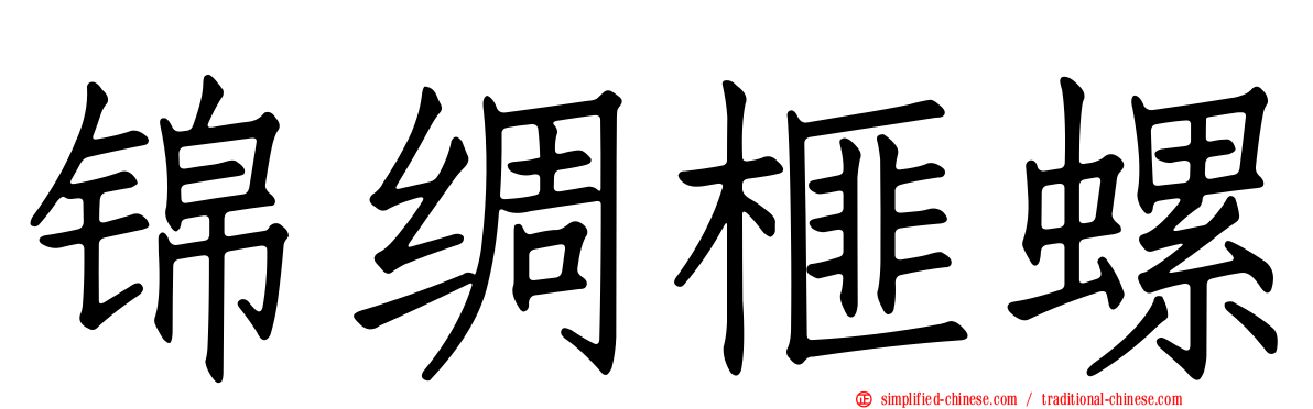 锦绸榧螺