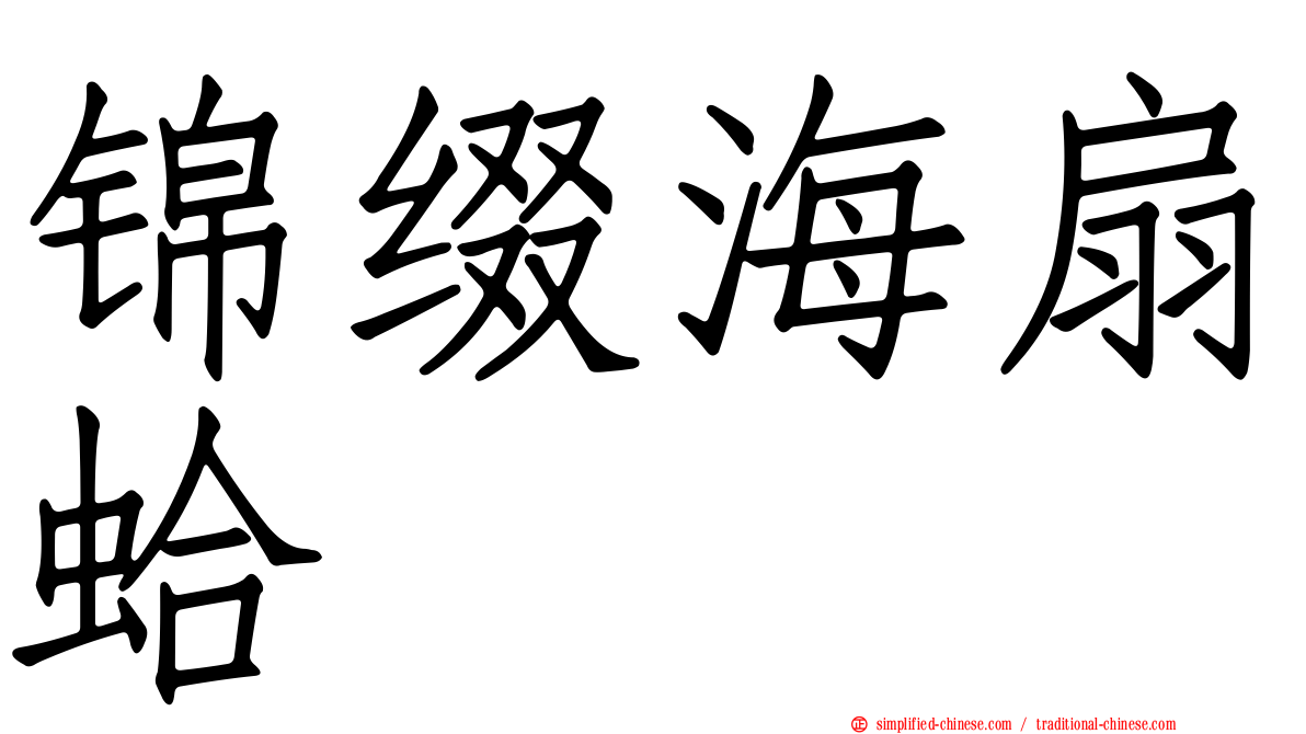 锦缀海扇蛤
